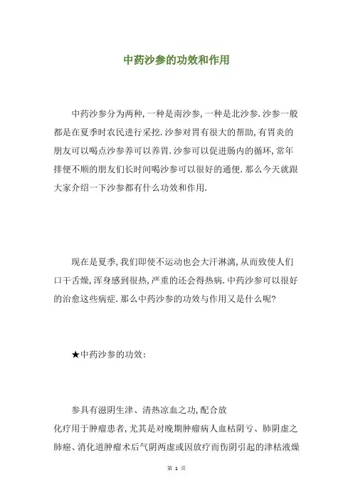 中药沙参的功效和作用