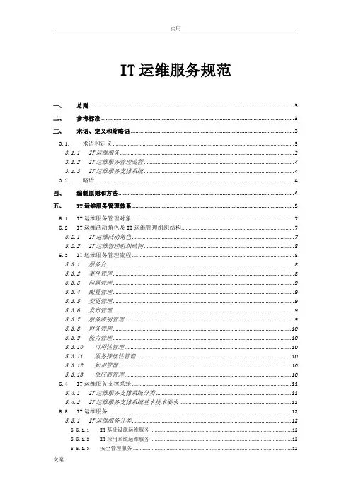 IT运维服务要求规范