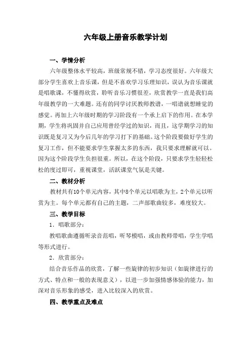 六年级上册音乐教学计划