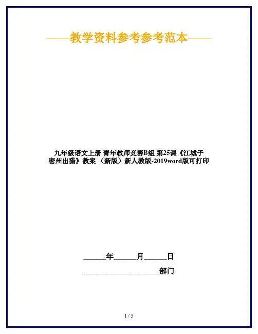 九年级语文上册 青年教师竞赛B组 第25课《江城子 密州出猎》教案 (新版)新人教版-2019word版可打印