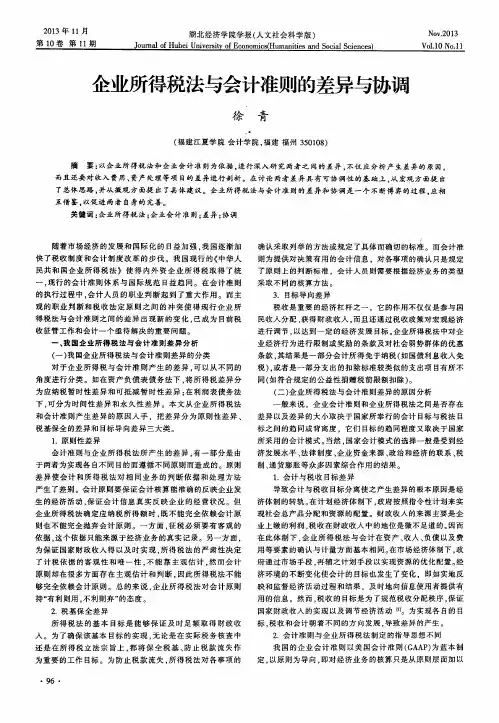 企业所得税法与会计准则的差异与协调
