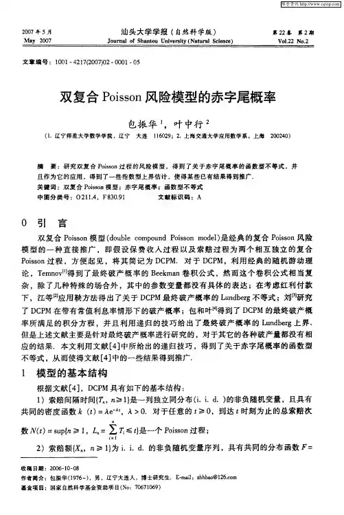 双复合Poisson风险模型的赤字尾概率