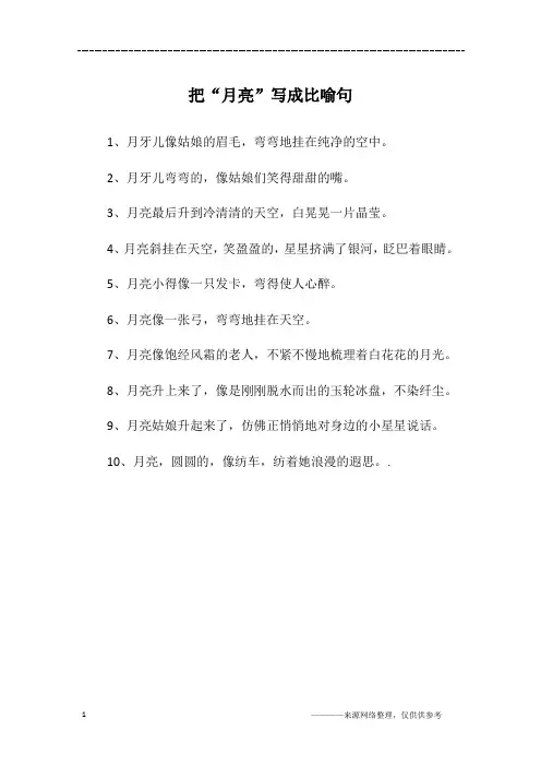 把“月亮”写成比喻句