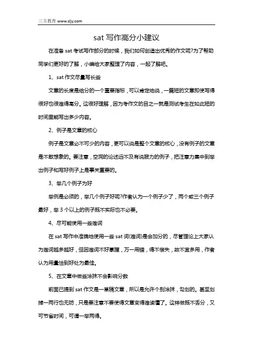 sat写作高分小建议