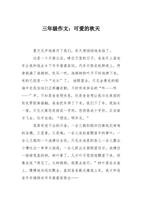 三年级作文：可爱的秋天