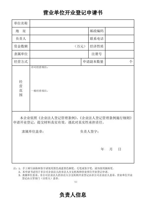 营业单位登记表格—营业单位开业登记申请书