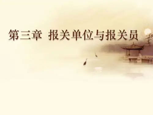 第三章  报关单位与报关员[26页]