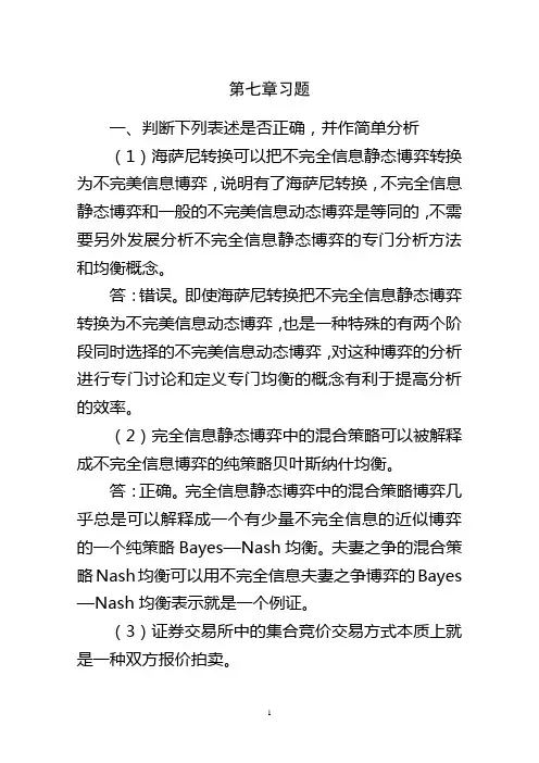 博弈论第七章习题