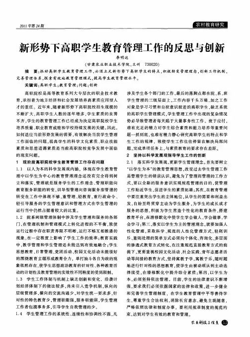 新形势下高职学生教育管理工作的反思与创新
