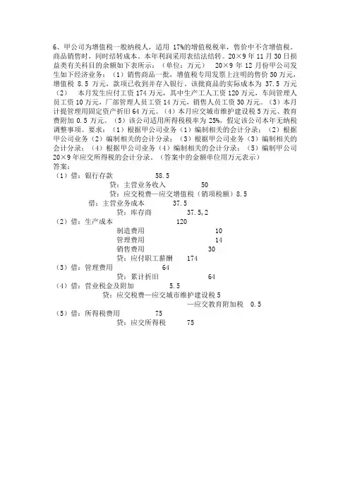 2013年会计基础实务操作题及答案6