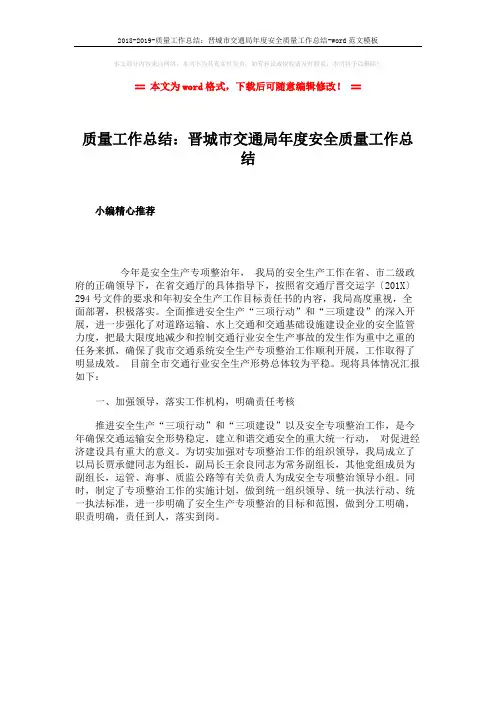 2018-2019-质量工作总结：晋城市交通局年度安全质量工作总结-word范文模板 (1页)