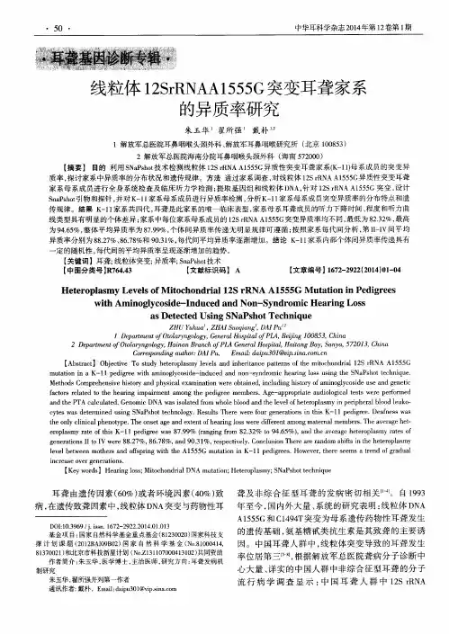线粒体12SrRNAA1555G突变耳聋家系的异质率研究