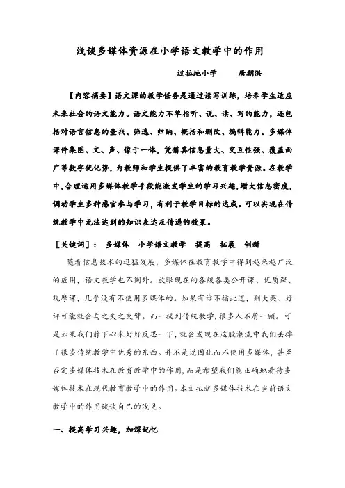 浅谈多媒体资源在小学语文教学中的作用(唐)