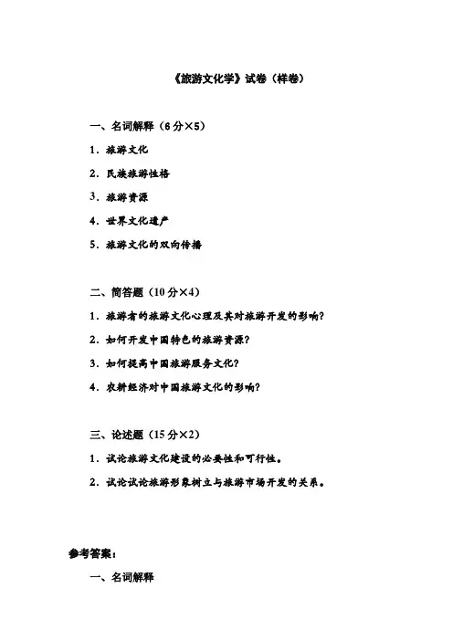 旅游文化学试题 2