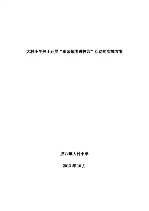 孝亲敬老方案