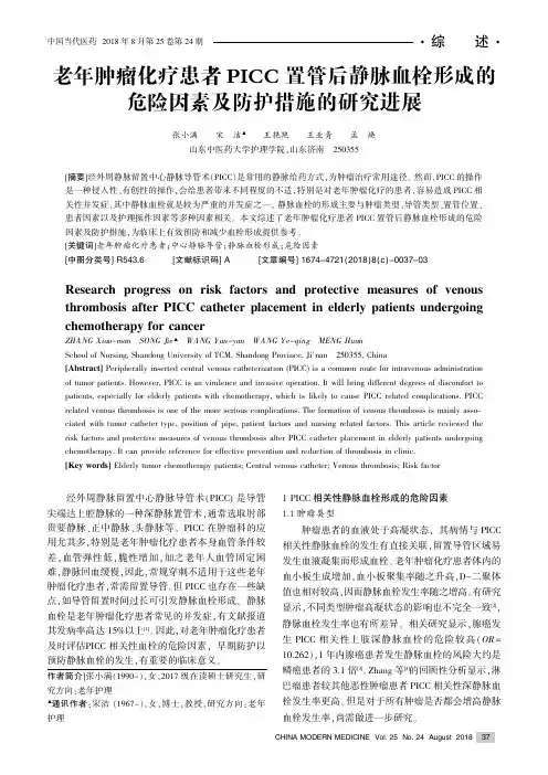 老年肿瘤化疗患者PICC置管后静脉血栓形成的危险因素及防护措施的研究进展
