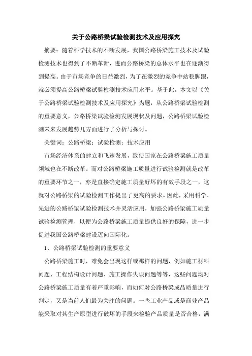 公路桥梁试验检测技术应用