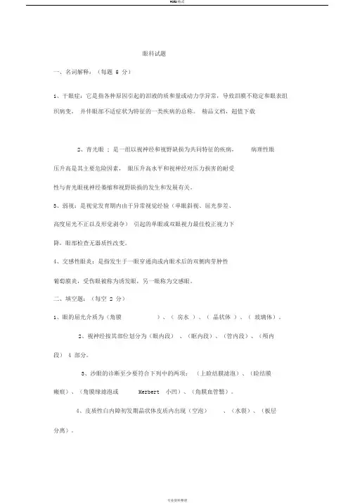 眼科出科试题+答案