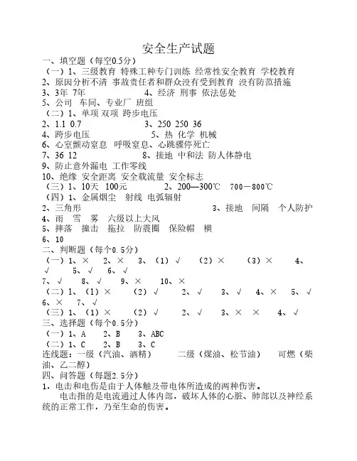 安全生产、应知应会答案