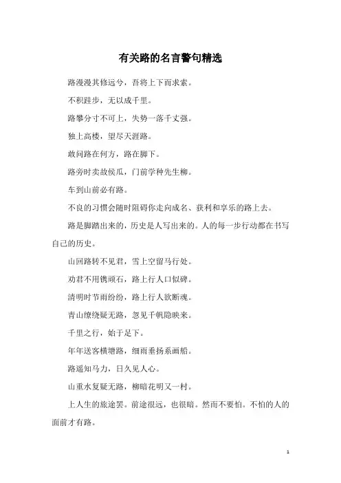 有关路的名言警句精选