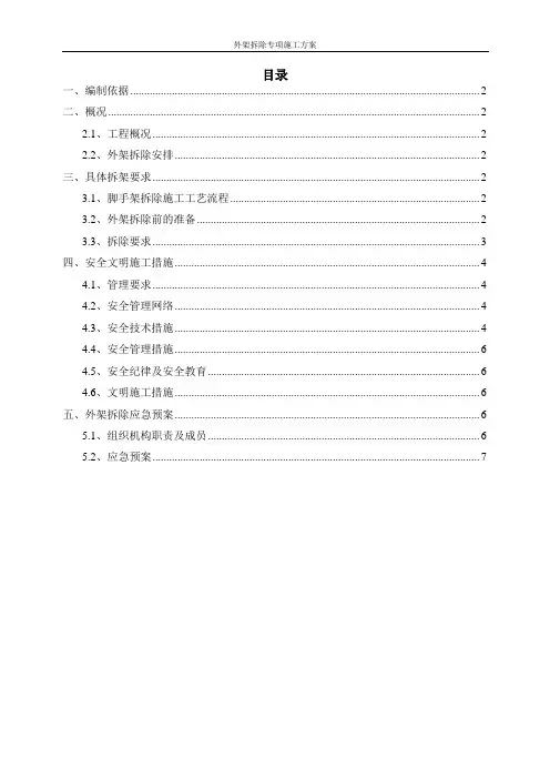 外架拆除施工方案