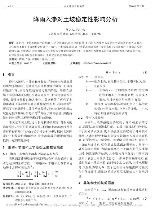 降雨入渗对土坡稳定性影响分析