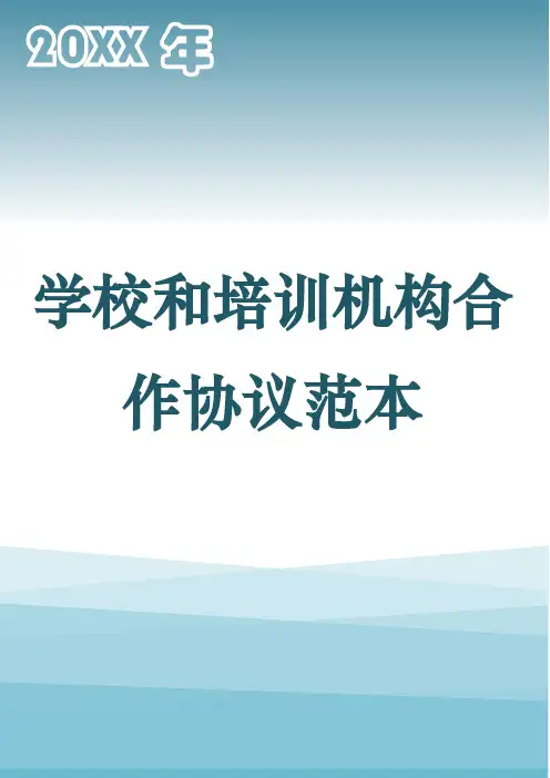 学校和培训机构合作协议范本