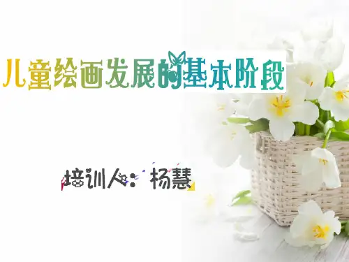 儿童绘画发展的基本阶段
