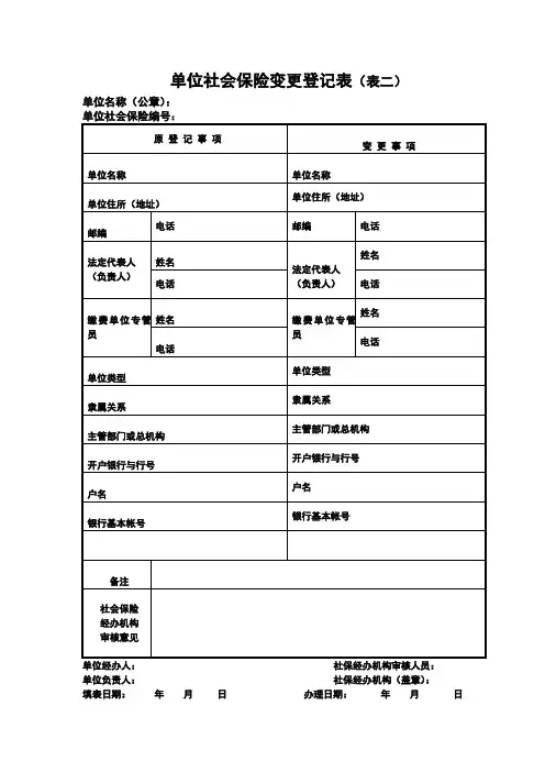 单位社会保险变更登记表(表二)