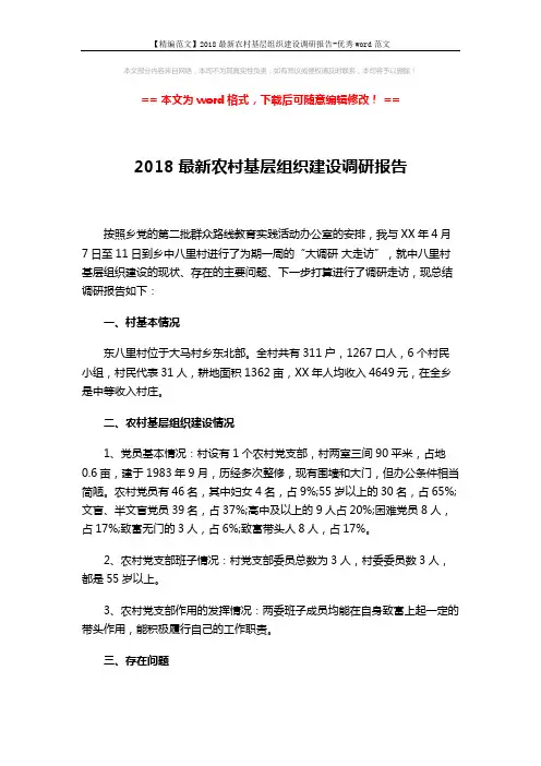 【精编范文】2018最新农村基层组织建设调研报告-优秀word范文 (3页)