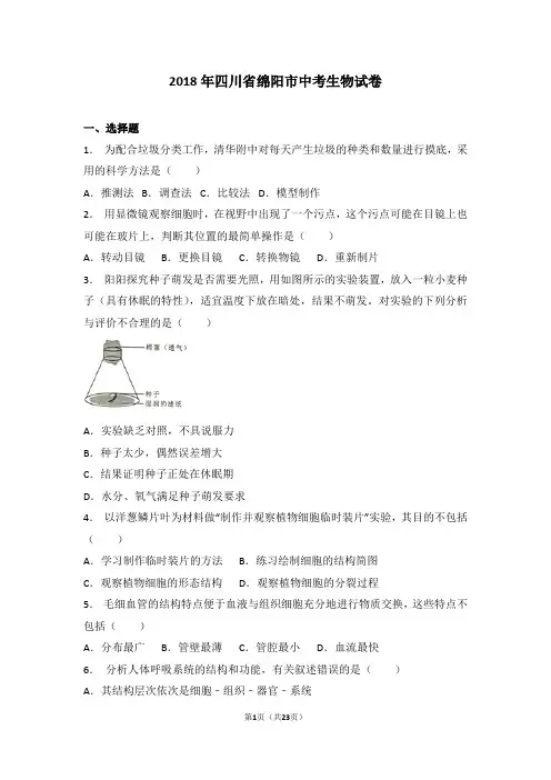2018年四川省绵阳市中考生物试卷及答案解析
