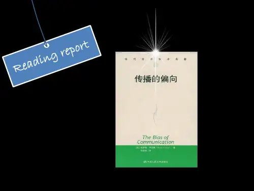 传播的偏向