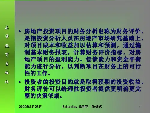 11第十一章-房地产投资财务分析