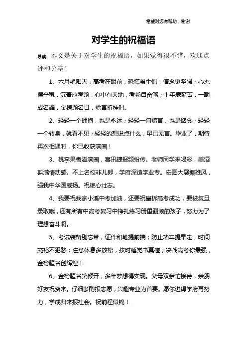 对学生的祝福语