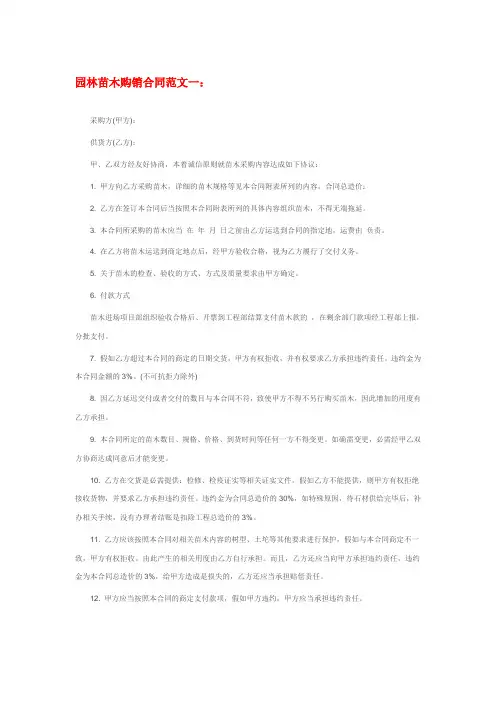 园林苗木购销合同范本