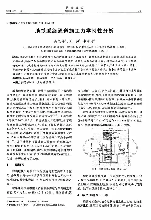 地铁联络通道施工力学特性分析