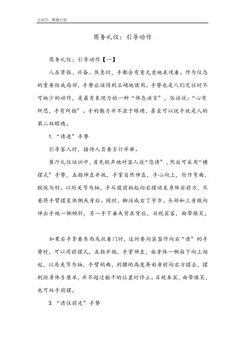 [礼仪教育]商务礼仪：引导动作
