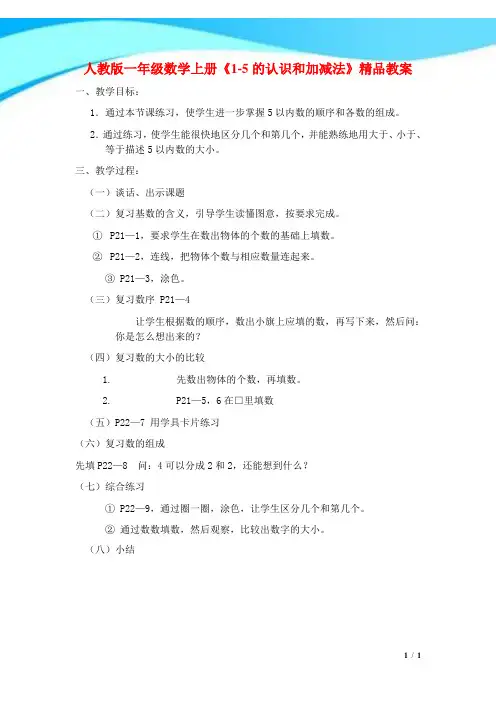 2017年人教版一年级数学上册《1-5的认识和加减法》精品教案