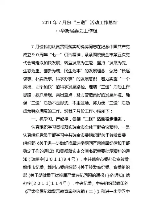 2011年7月份三送活动工作总结