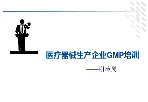 医疗器械GMP规范培训