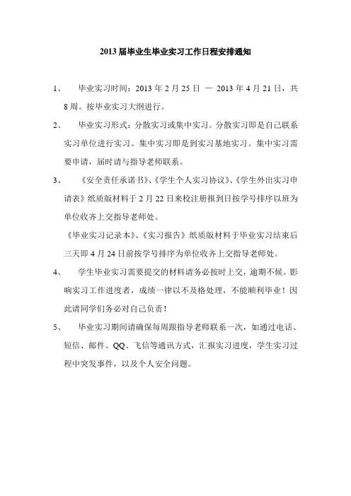 2013届毕业生毕业实习工作日程安排通知发学生