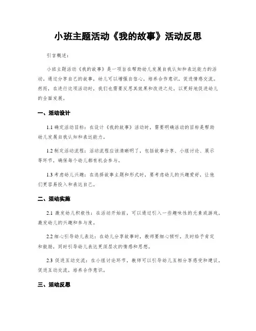 小班主题活动《我的故事》活动反思