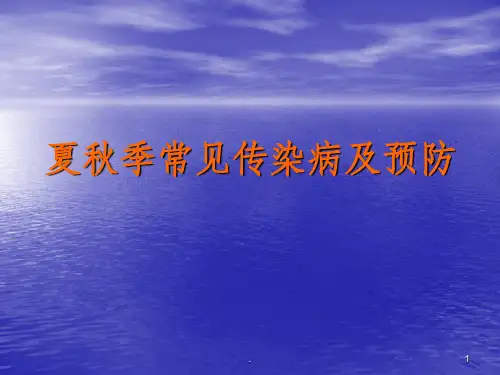 秋季常见传染病的预防ppt课件