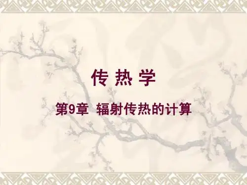 传热学-第9章-辐射传热的计算