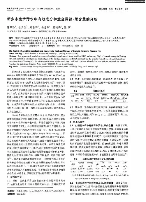 新乡市生活污水中有效成分和重金属铅·汞含量的分析