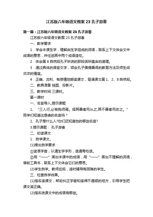 江苏版六年级语文教案23孔子游春