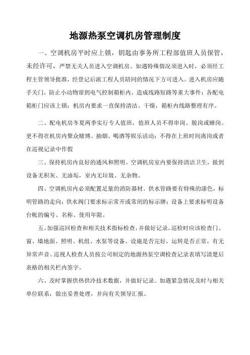 地源热泵空调机房管理制度及操作流程