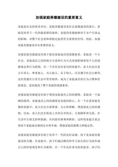 加强家庭美德建设的重要意义