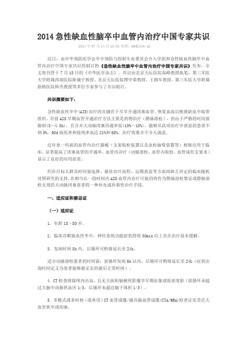 2014急性缺血性脑卒中血管内治疗中国专家共识