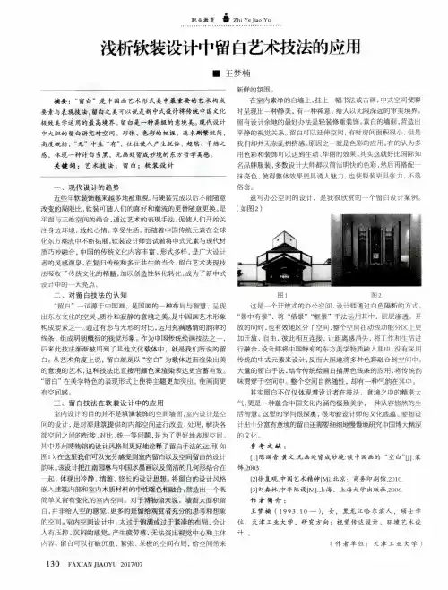 浅析软装设计中留白艺术技法的应用